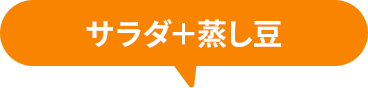 サラダ＋蒸し豆