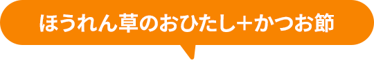 ほうれん草のおひたし＋かつお節