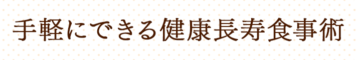 手軽にできる健康長寿食事術