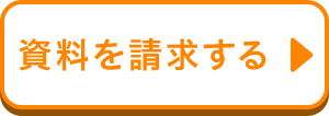 資料を請求する