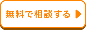 無料で相談する