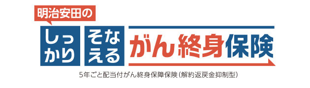 明治安田のしっかりそなえるがん終身保険 5年ごと配当付がん終身保障保険(解約返戻金抑制型)