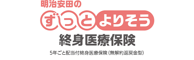 明治安田のずっとよりそう終身医療保険 5年ごと配当付終身医療保険(無解約返戻金型)