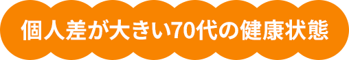 個人差が大きい70代の健康状態
