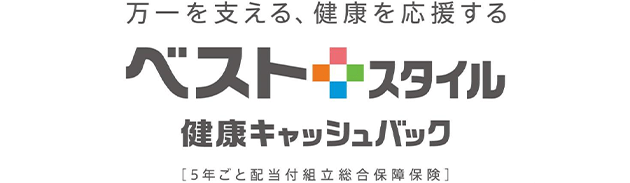 万一を支える、健康を応援する ベストスタイル 健康キャッシュバック [5年ごと配当付組立総合保障保険]
