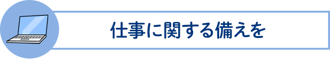 仕事に関する備えを