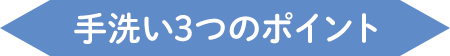 手洗い3つのポイント