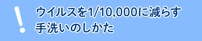 ウイルスを1/10,000に減らす手洗いのしかた