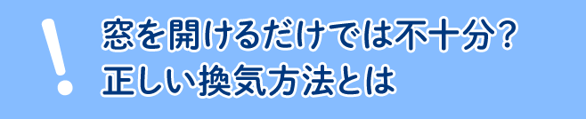 窓を開けるだけでは不十分？正しい換気方法とは