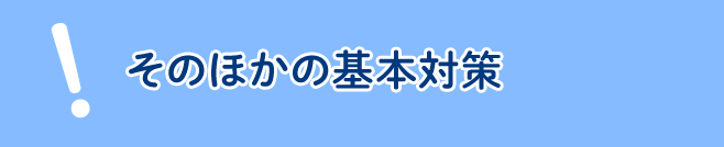 そのほかの基本対策