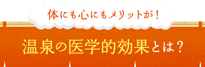 体にも心にもメリットが！ 温泉の医学的効果とは？