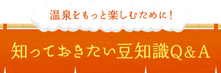温泉をもっと楽しむために！ 知っておきたい豆知識Q＆A