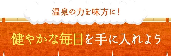 温泉の力を味方に！ 健やかな毎日を手に入れよう