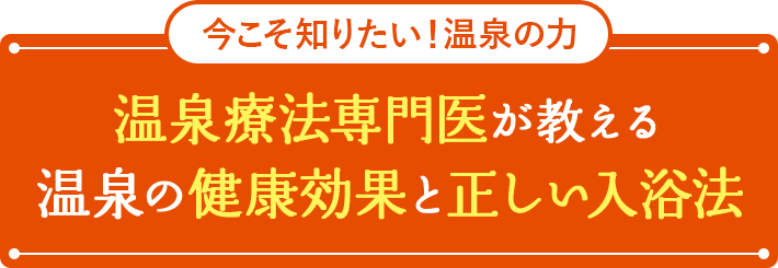 今こそ知りたい！温泉の力 温泉療法専門医が教える温泉の健康効果と正しい入浴法