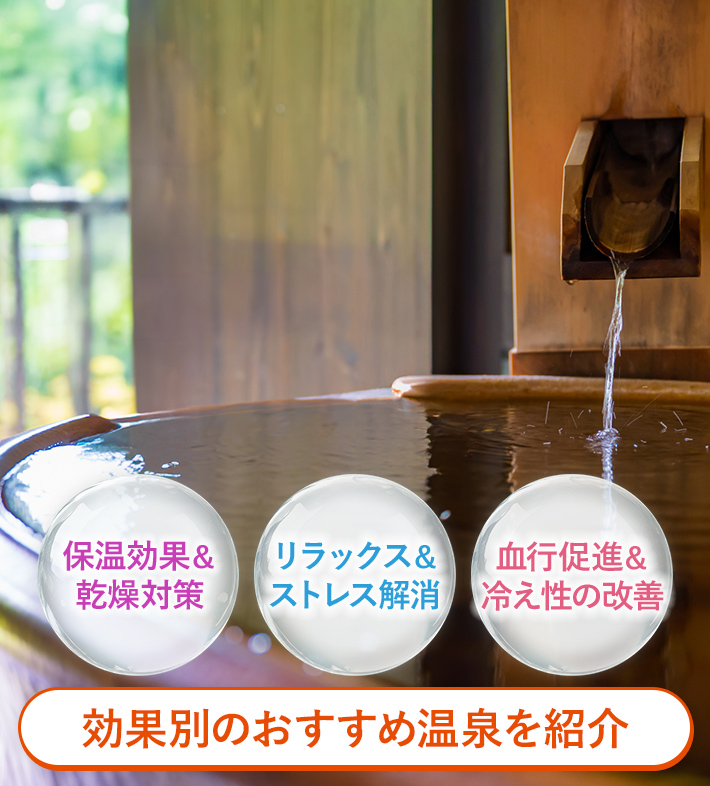 保温効果＆乾燥対策 リラックス＆ストレス解消 血行促進＆冷え性の改善 効果別のおすすめ温泉を紹介