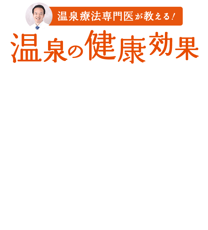 温泉療法専門医が教える！ 温泉の健康効果