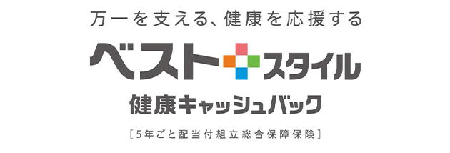 万一を支える、健康を応援する ベストスタイル 健康キャッシュバック [5年ごと配当付組立総合保障保険]