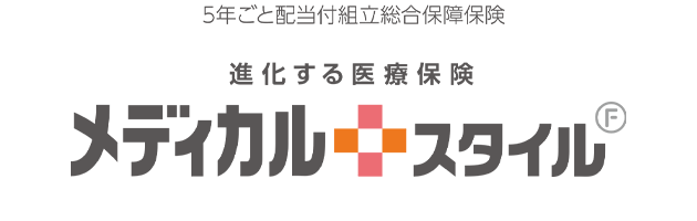 5年ごと配当付組立総合保障保険 進化する医療保険 メディカルスタイル F
