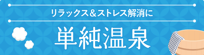 リラックス＆ストレス解消に 単純温泉