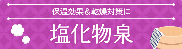 保温効果＆乾燥対策に 塩化物泉