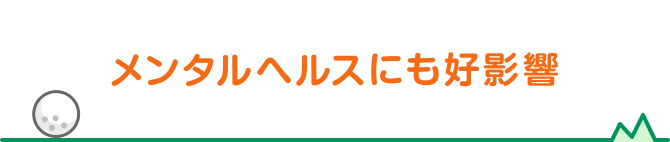 メンタルヘルスにも好影響