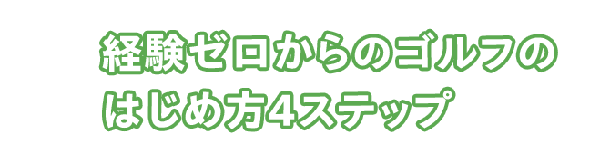 経験ゼロからのゴルフのはじめ方4ステップ