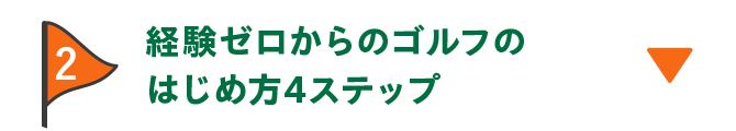 2 経験ゼロからのゴルフのはじめ方4ステップ