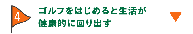 4 ゴルフをはじめると生活が健康的に回り出す