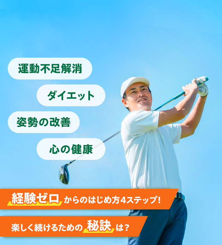 運動不足解消 ダイエット 姿勢の改善 心の健康 経験ゼロからのはじめ方4ステップ！ 楽しく続けるための秘訣は？