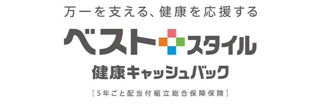 万一を支える、健康を応援する ベストスタイル 健康キャッシュバック [5年ごと配当付組立総合保障保険]