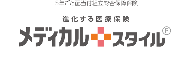 5年ごと配当付組立総合保障保険 進化する医療保険 メディカルスタイル F