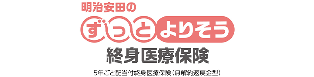 明治安田のずっとよりそう終身医療保険 5年ごと配当付終身医療保険(無解約返戻金型)