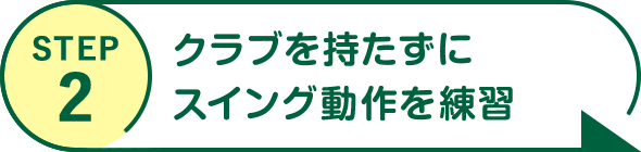 STEP2 クラブを持たずにスイング動作を練習