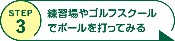 STEP3 練習場やゴルフスクールでボールを打ってみる