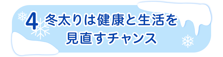 4 冬太りは健康と生活を見直すチャンス