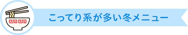 こってり系が多い冬メニュー