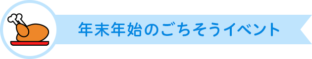 年末年始のごちそうイベント