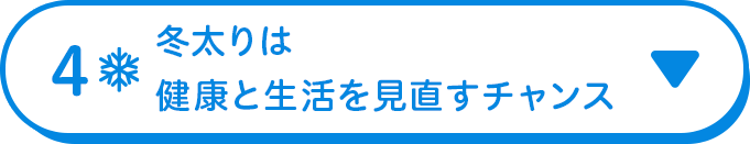 4 冬太りは健康と生活を見直すチャンス
