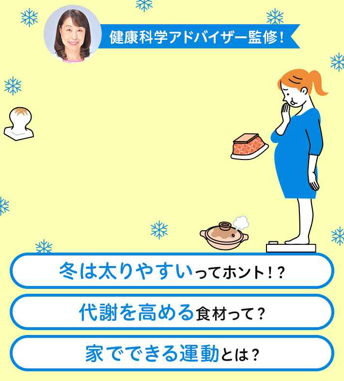 健康科学アドバイザー監修！ 冬は太りやすいってホント！？ 代謝を高める食材って？ 家でできる運動とは？
