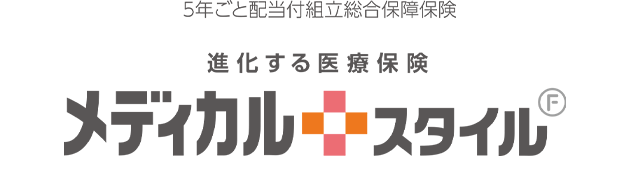 5年ごと配当付組立総合保障保険 進化する医療保険 メディカルスタイル F