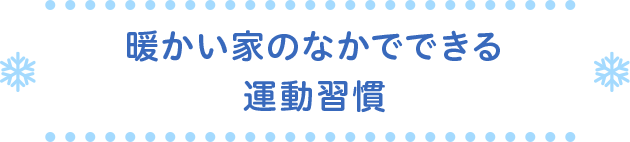 暖かい家のなかでできる運動習慣