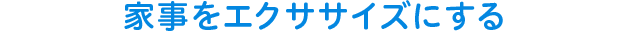家事をエクササイズにする
