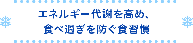エネルギー代謝を高め、食べ過ぎを防ぐ食習慣
