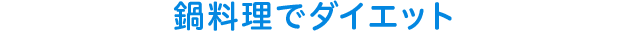 鍋料理でダイエット