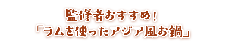 監修者おすすめ！「ラムを使ったアジア風お鍋」