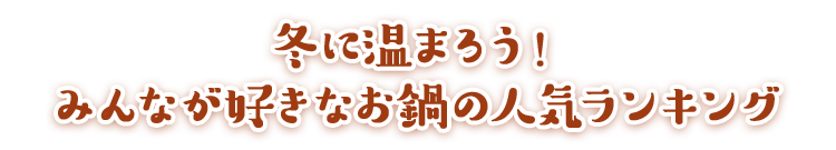 冬に温まろう！みんなが好きなお鍋の人気ランキング