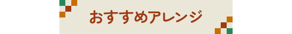 おすすめアレンジ