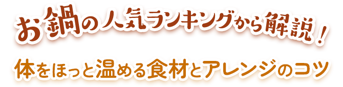 お鍋の人気ランキングから解説！ 体をほっと温める食材とアレンジのコツ