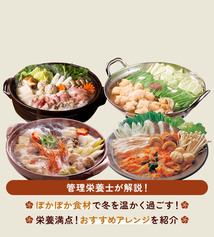 管理栄養士が解説！ ぽかぽか食材で冬を温かく過ごす！ 栄養満点！おすすめアレンジを紹介