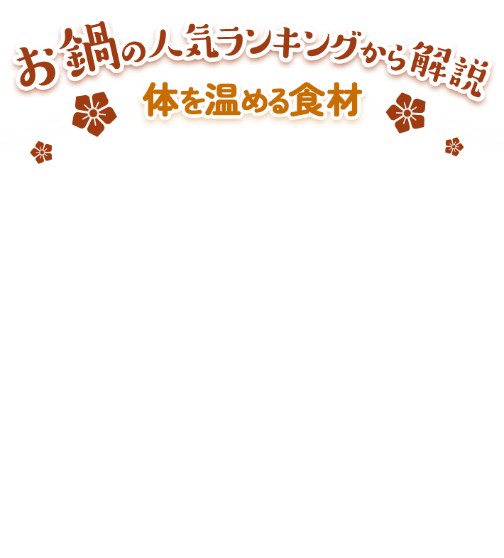 お鍋の人気ランキングから解説 体を温める食材